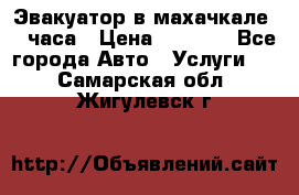 Эвакуатор в махачкале 24 часа › Цена ­ 1 000 - Все города Авто » Услуги   . Самарская обл.,Жигулевск г.